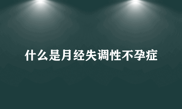 什么是月经失调性不孕症