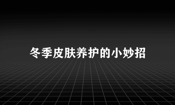 冬季皮肤养护的小妙招