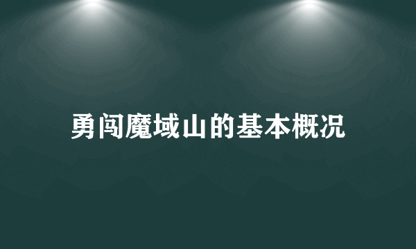 勇闯魔域山的基本概况