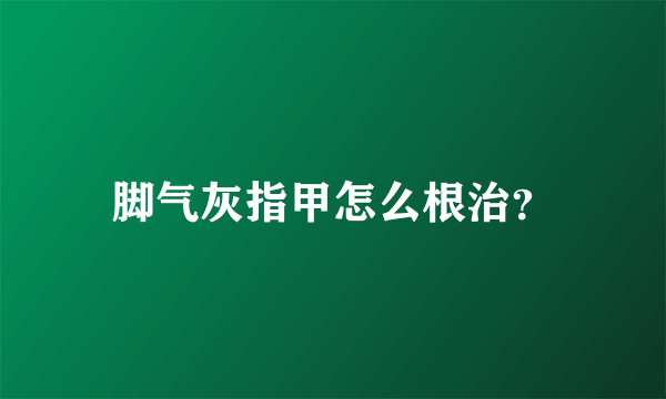 脚气灰指甲怎么根治？