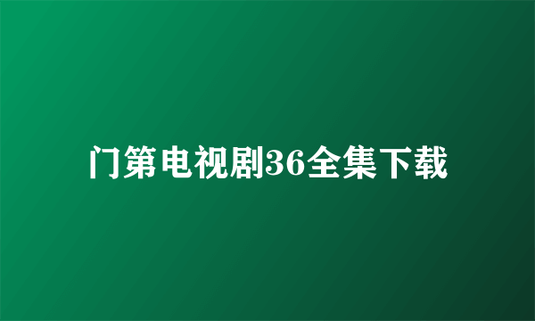 门第电视剧36全集下载