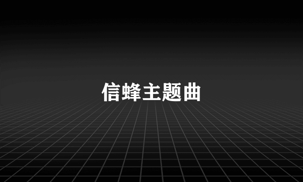 信蜂主题曲