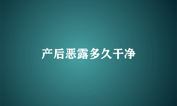 产后恶露多久干净