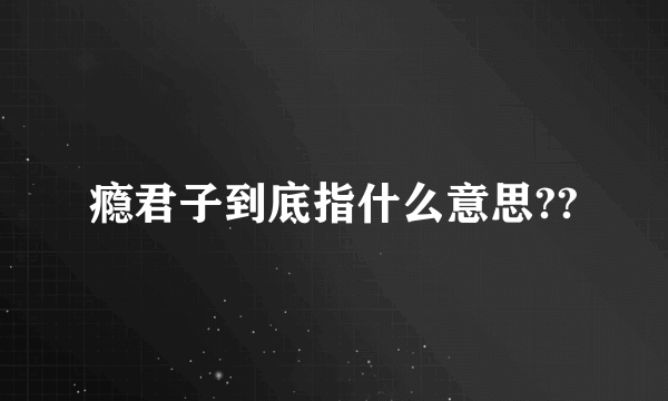 瘾君子到底指什么意思??