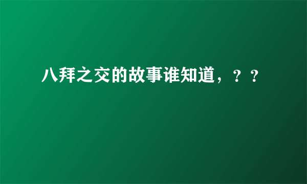 八拜之交的故事谁知道，？？