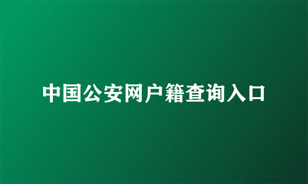 中国公安网户籍查询入口