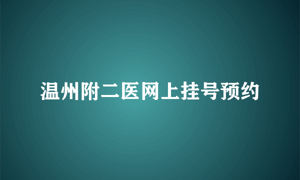 温州附二医网上挂号预约