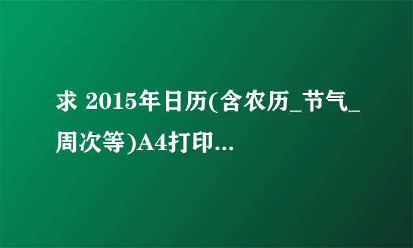 求 2015年日历(含农历_节气_周次等)A4打印word版 网盘资源