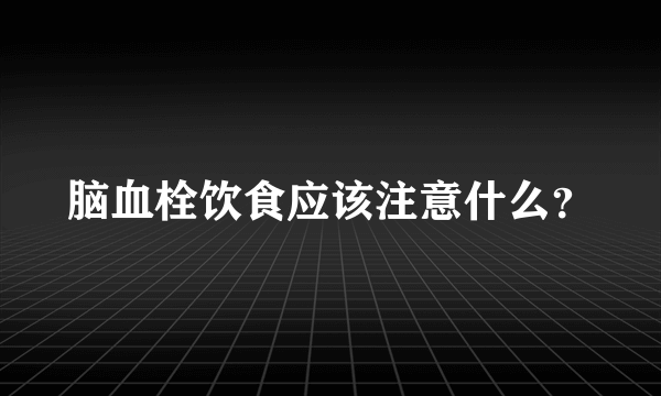 脑血栓饮食应该注意什么？