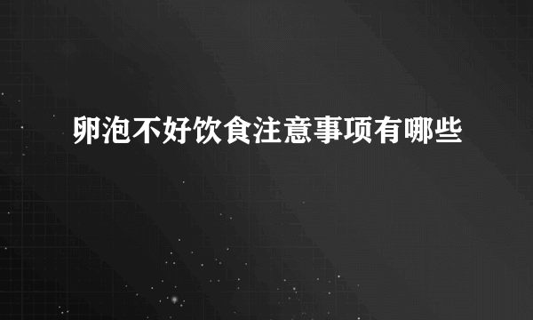 卵泡不好饮食注意事项有哪些