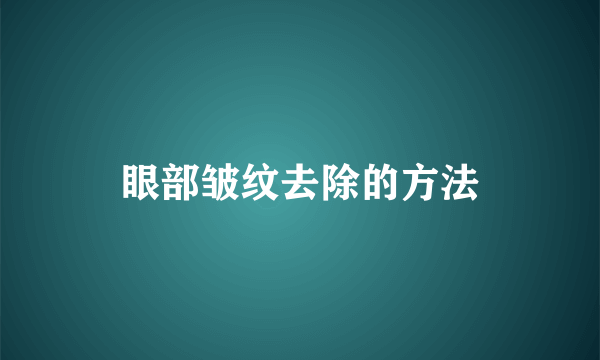 眼部皱纹去除的方法