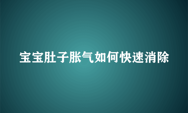 宝宝肚子胀气如何快速消除