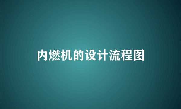 内燃机的设计流程图