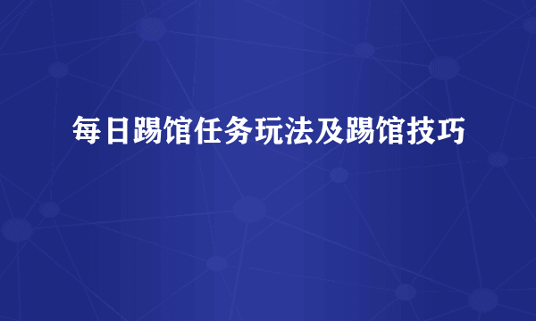 每日踢馆任务玩法及踢馆技巧