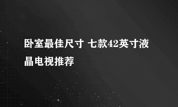 卧室最佳尺寸 七款42英寸液晶电视推荐