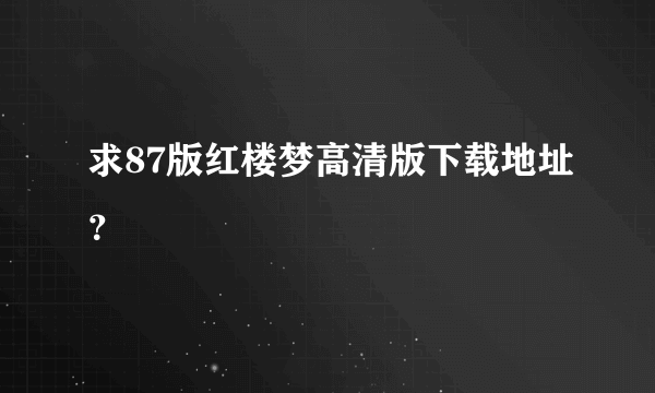 求87版红楼梦高清版下载地址？