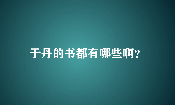 于丹的书都有哪些啊？