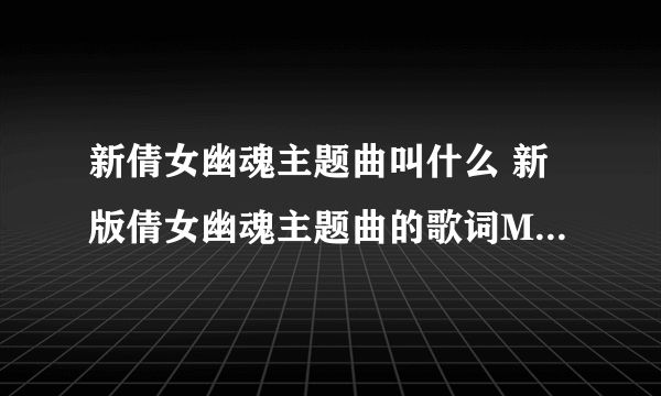 新倩女幽魂主题曲叫什么 新版倩女幽魂主题曲的歌词MP3下载