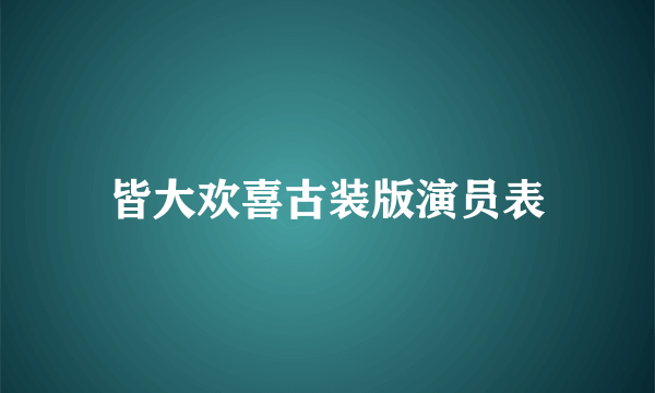 皆大欢喜古装版演员表