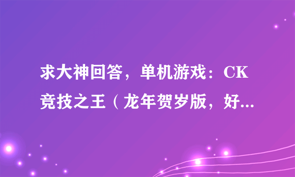 求大神回答，单机游戏：CK竞技之王（龙年贺岁版，好像是什么玄冰热浪）中哪些模式比较好玩，哪些枪比较...