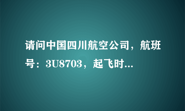 请问中国四川航空公司，航班号：3U8703，起飞时间2015年1月31号11:30-14:00在哪