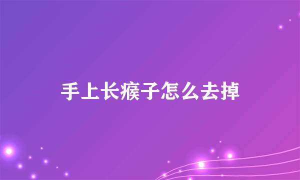 手上长瘊子怎么去掉