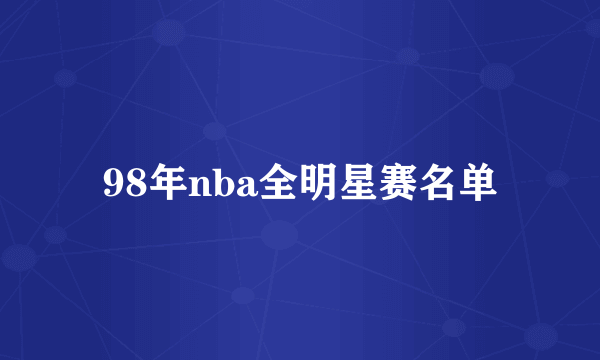 98年nba全明星赛名单