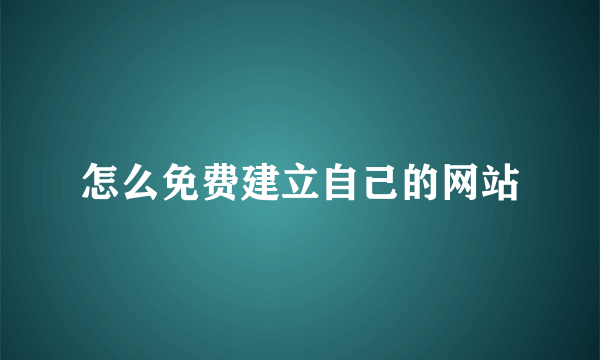 怎么免费建立自己的网站