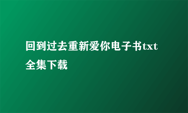 回到过去重新爱你电子书txt全集下载