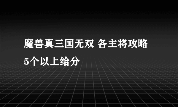 魔兽真三国无双 各主将攻略  5个以上给分