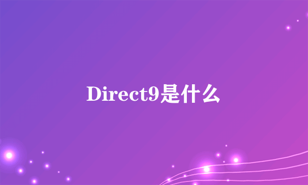 Direct9是什么