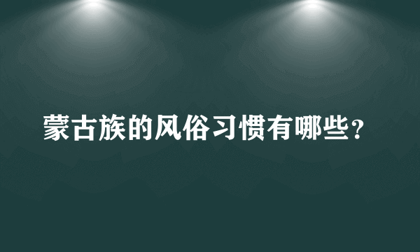 蒙古族的风俗习惯有哪些？