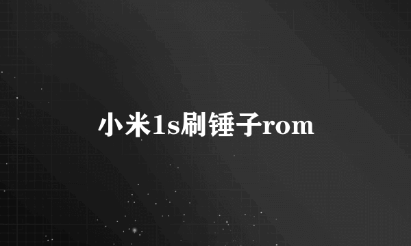 小米1s刷锤子rom