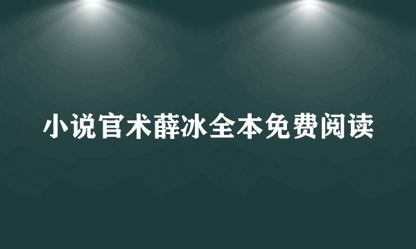 小说官术薛冰全本免费阅读