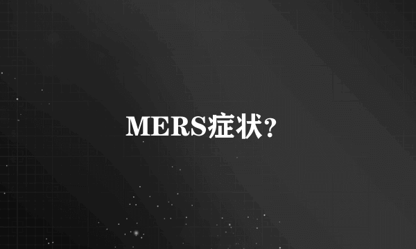 MERS症状？