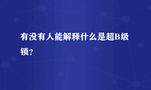 有没有人能解释什么是超B级锁？