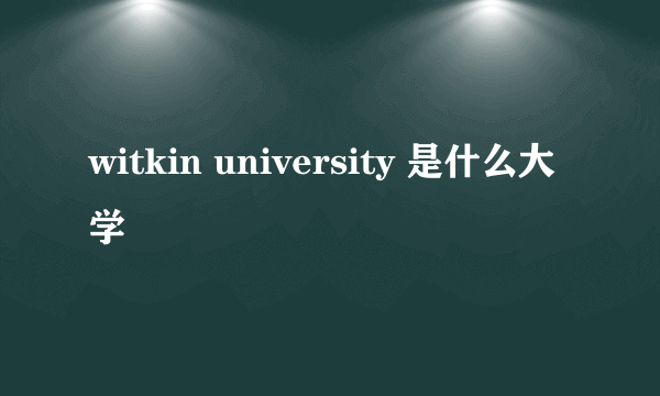 witkin university 是什么大学