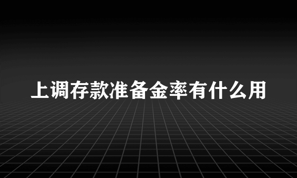 上调存款准备金率有什么用