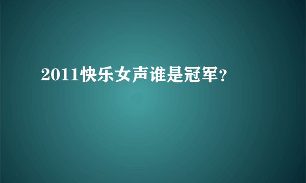 2011快乐女声谁是冠军？