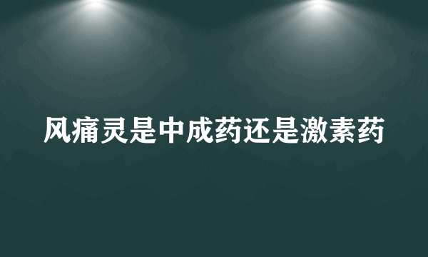 风痛灵是中成药还是激素药