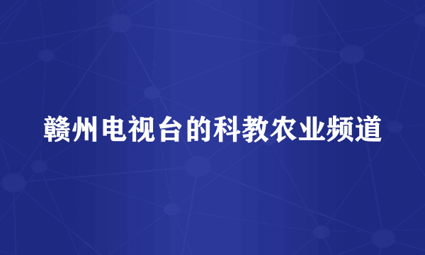 赣州电视台的科教农业频道