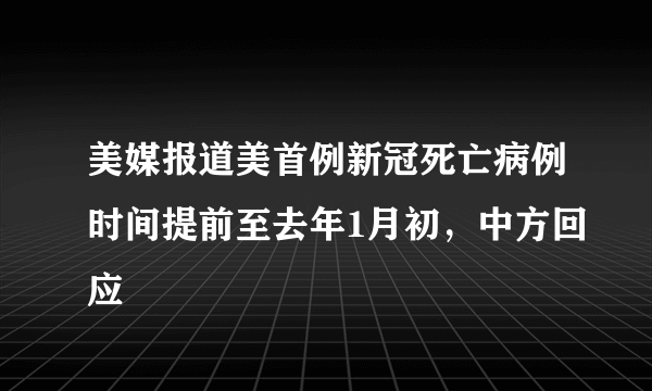 美媒报道美首例新冠死亡病例时间提前至去年1月初，中方回应