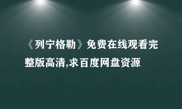 《列宁格勒》免费在线观看完整版高清,求百度网盘资源