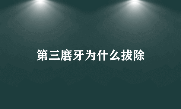 第三磨牙为什么拔除