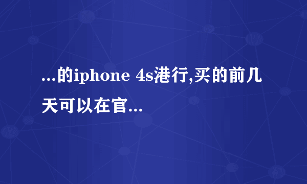 ...的iphone 4s港行,买的前几天可以在官网查询序列号,可过几天查询就...