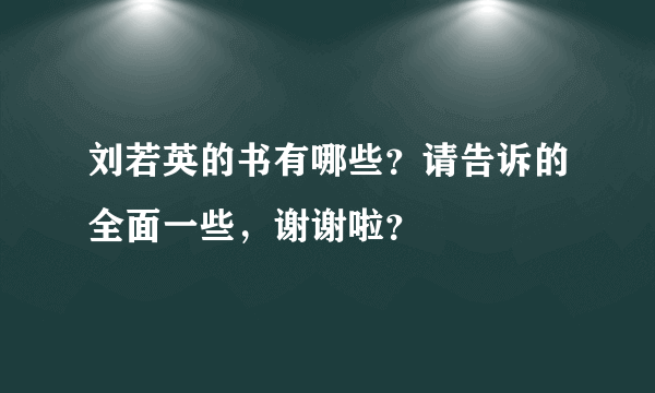 刘若英的书有哪些？请告诉的全面一些，谢谢啦？