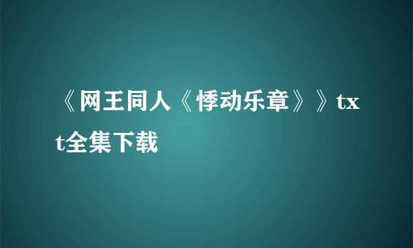 《网王同人《悸动乐章》》txt全集下载