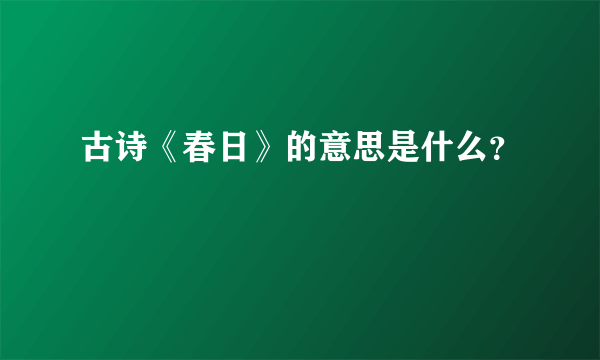 古诗《春日》的意思是什么？