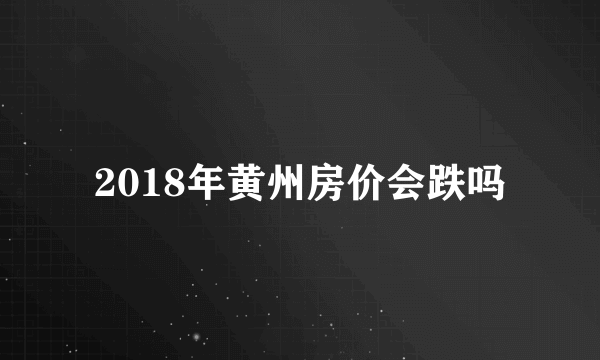 2018年黄州房价会跌吗