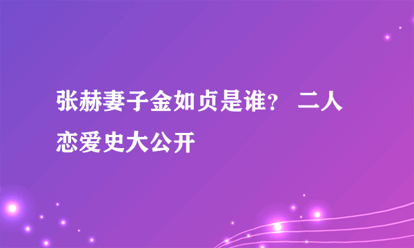 张赫妻子金如贞是谁？ 二人恋爱史大公开